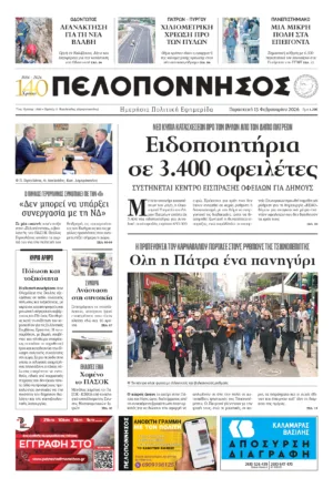 ΠΡΩΤΟΣΕΛΙΔΟ 13.02.2026
