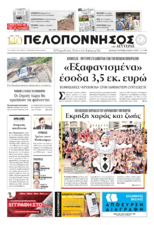 ΠΡΩΤΟΣΕΛΙΔΟ 16.02.2026