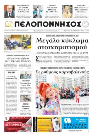 ΠΡΩΤΟΣΕΛΙΔΟ 20.02.2026