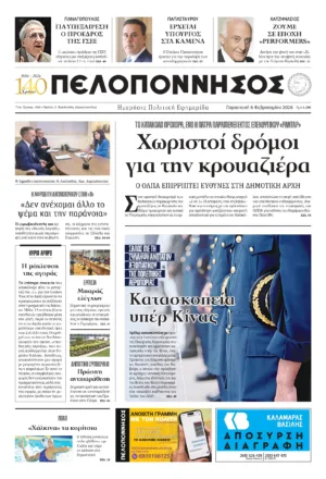 ΠΡΩΤΟΣΕΛΙΔΟ 06.02.2026
