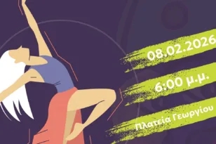 Πατρινό Καρναβάλι 2026: «Οι σχολές χορού παρουσιάζουν…» την Κυριακή