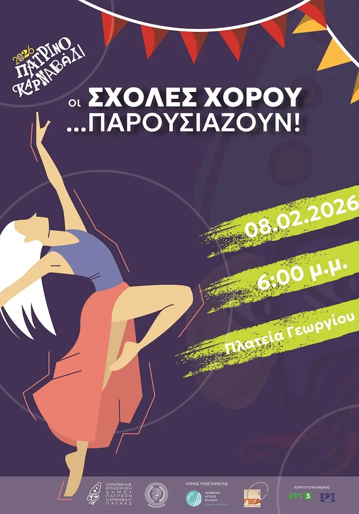 Πατρινό Καρναβάλι 2026: «Οι σχολές χορού παρουσιάζουν…» την Κυριακή