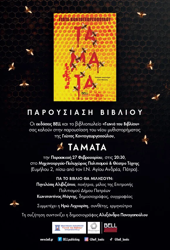 «Τάματα»: Η νέα crime ιστορία της Γιώτας Κοντογεωργοπούλου κάνει στάση στην Πάτρα