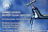Δήμος Ήλιδας: Ξεκινά η κατάθεση δικαιολογητικών για μειωμένα τέλη ύδρευσης σε ευπαθείς ομάδες