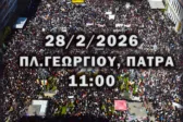 Κάλεσμα για πορεία στην Πάτρα στις 28/2 για τα Τέμπη – Συγκέντρωση στις 11 π.μ. στην Πλατεία Γεωργίου