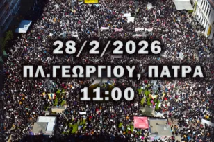 Κάλεσμα για πορεία στην Πάτρα στις 28/2 για τα Τέμπη – Συγκέντρωση στις 11 π.μ. στην Πλατεία Γεωργίου