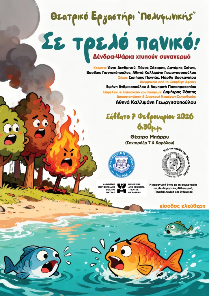 «Σε τρελό πανικό!»: Παιδική παράσταση από το Θεατρικό Εργαστήρι της Πολυφωνικής στο θέατρο Μπάρρυ «Σε τρελό πανικό!»: Παιδική παράσταση από το Θεατρικό Εργαστήρι της Πολυφωνικής στο θέατρο Μπάρρυ