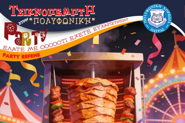 Πάτρα: Τσικνοπέμπτη με γλέντι, μουσική και… κοψίδια στην «Πολυφωνική»