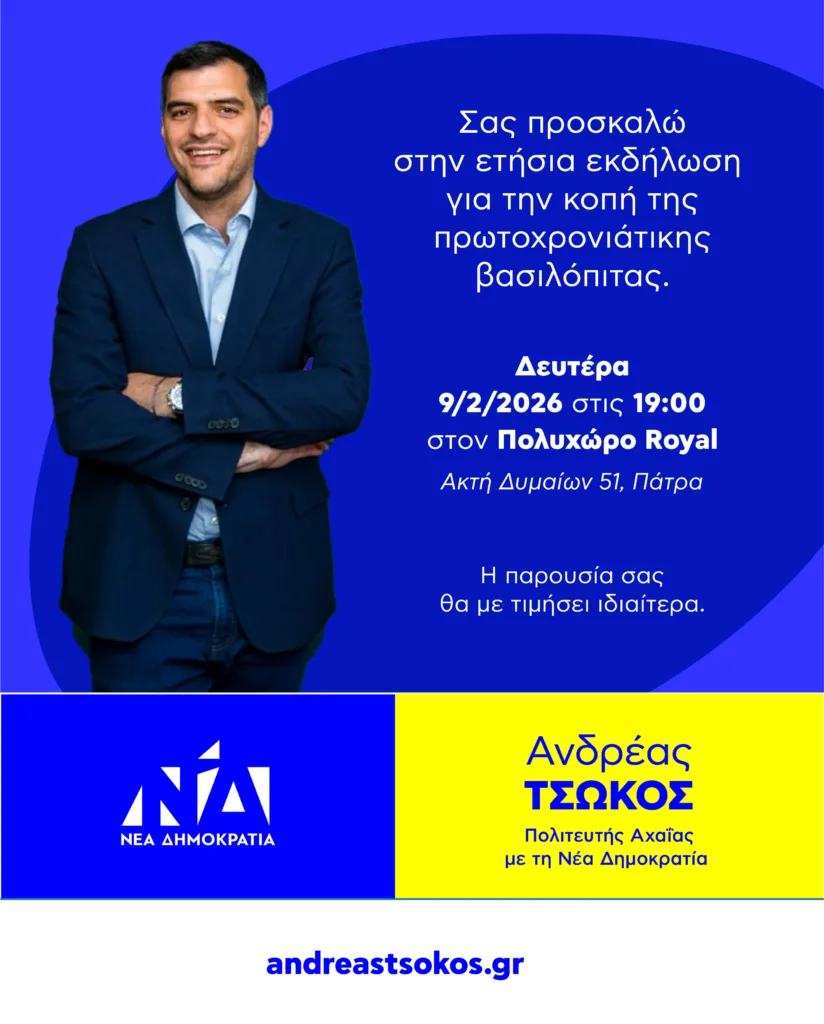 Πάτρα: Τη Δευτέρα 9/02 η κοπή πίτας του Ανδρέα Τσώκου