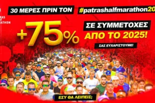 Διεθνής Ημιμαραθώνιος Πάτρας: Αύξηση κατά 75% στις εγγραφές