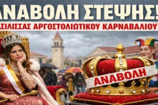 H κακοκαιρία ανέβαλε τη Στέψη Βασίλισσας του καρναβαλιού