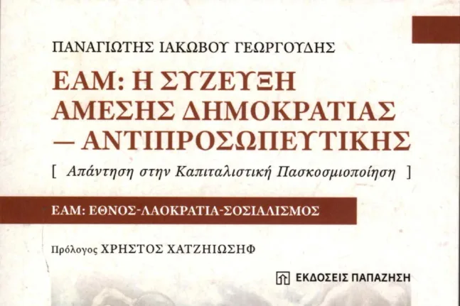 Το ΕΑΜ ως πολιτικό και δημοκρατικό εγχείρημα: Παρουσιάζεται το νέο βιβλίο του Παναγιώτη Γεωργουδή