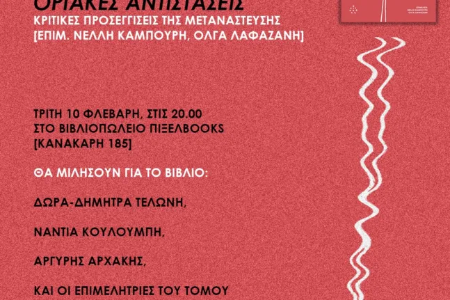 Πάτρα: Παρουσίαση του βιβλίου «Οριακές αντιστάσεις» στο Pixelbooks - Συζήτηση για τη μετανάστευση