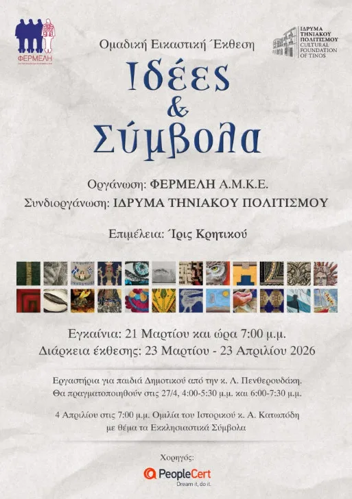 Η Φέρμελη στο Ίδρυμα Τηνιακού Πολιτισμού - Έκθεση «Ιδέες & Σύμβολα», Εκπαιδευτικά Εργαστήρια και Επιστημονική Διάλεξη.