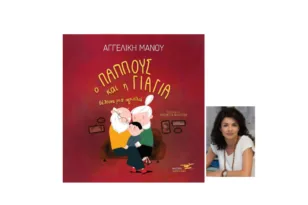 «Ο παππούς και η γιαγιά θέλουνε μια αγκαλιά» από την Αγγελική Μάνου