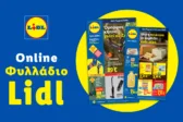 Το Φυλλάδιο Lidl έχει βγει