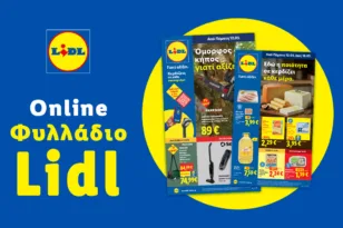 Το Φυλλάδιο Lidl έχει βγει