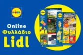 Το Φυλλάδιο Lidl έχει βγει.