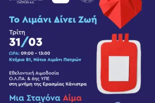 Πάτρα: «Το Λιμάνι Δίνει Ζωή» – Εθελοντική Αιμοδοσία στον Ο.Λ.ΠΑ. Α.Ε.