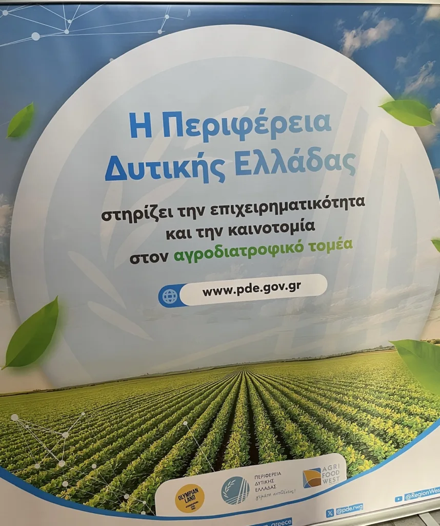 Στο επίκεντρο η καινοτομία στον αγροδιατροφικό τομέα, σε ημερίδα στην Πάτρα