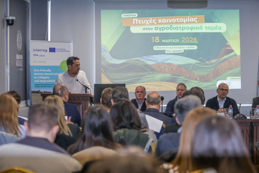 Στο επίκεντρο η καινοτομία στον αγροδιατροφικό τομέα, σε ημερίδα στην Πάτρα