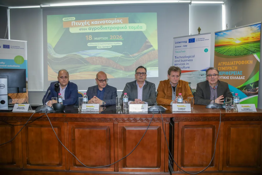 Στο επίκεντρο η καινοτομία στον αγροδιατροφικό τομέα, σε ημερίδα στην Πάτρα