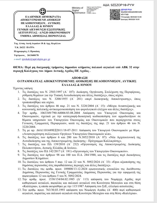 «Μπλόκο» στην παραχώρηση 35 στρεμμάτων στην Καλόγρια – Απορρίφθηκε το αίτημα ιδιώτη επενδυτή