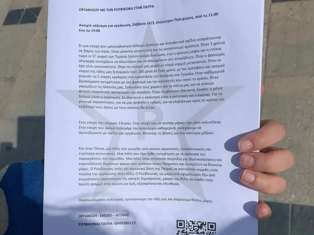 Κάλεσμα του Ρουβίκωνα για οργάνωση στην Πάτρα - Μοίρασαν φυλλάδια - Εκδήλωση το Σάββατο