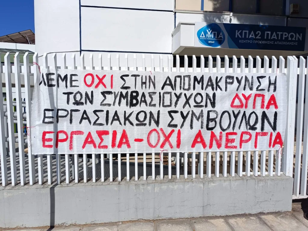 Πάτρα: 48ωρη απεργία στη ΔΥΠΑ – Προειδοποιήσεις για κατάρρευση υπηρεσιών λόγω υποστελέχωσης