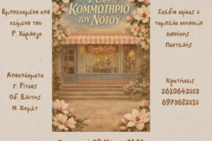 Πάτρα: Το «Κομμωτήριο του Νότου» ανεβαίνει στις Γραμμές Τέχνης με έξι γυναίκες στο επίκεντρο της σκηνής