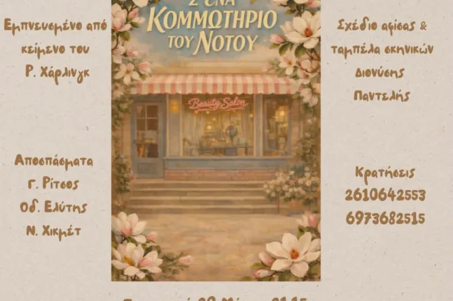 Πάτρα: Το «Κομμωτήριο του Νότου» ανεβαίνει στις Γραμμές Τέχνης με έξι γυναίκες στο επίκεντρο της σκηνής