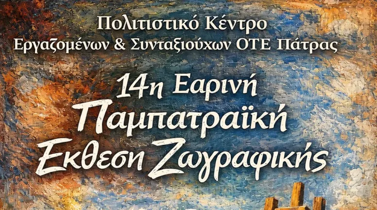 Η 14η Εαρινή Παμπατραϊκή Έκθεση Τέχνης στην Αγορά Αργύρη