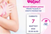 Άλμα Ζωής Ν. Αχαΐας - Δωρεάν κλινική εξέταση μαστού: Σάββατο 7 Μαρτίου 2026