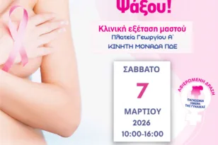 Άλμα Ζωής Ν. Αχαΐας – Δωρεάν κλινική εξέταση μαστού: Σάββατο 7 Μαρτίου 2026