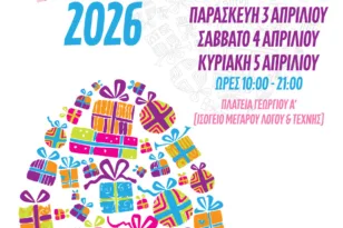 Αλμα ζωής: Και φέτος διοργανώνει πασχαλινή δωροεκθεση