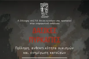 Εκδήλωση στην Πάτρα για τις δασικές πυρκαγιές από τον ΑΣΤΟ-Επικοινωνούμε