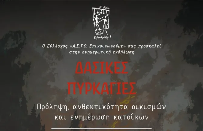 Εκδήλωση στην Πάτρα για τις δασικές πυρκαγιές από τον ΑΣΤΟ-Επικοινωνούμε