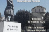Πάτρα: Εκδήλωση μνήμης για τον προεπαναστατικό αγωνιστή Γιαννιά την Κυριακή στην πλατεία Μαρούδα