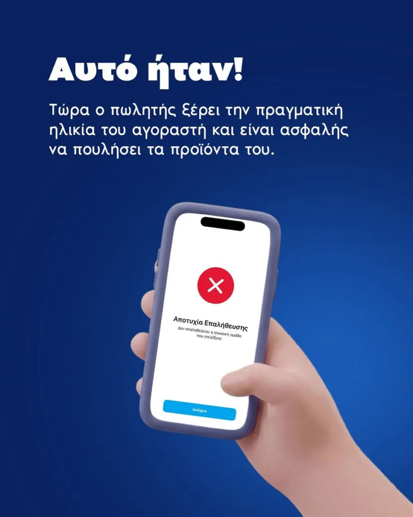 Πώς θα γίνεται ο έλεγχος ηλικίας για αλκοόλ και καπνικά, βήμα-βήμα η ψηφιακή διαδικασία