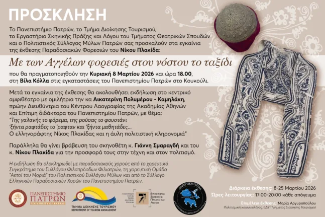 Εγκαίνια Έκθεσης Παραδοσιακών Φορεσιών του Νίκου Πλακίδα και Τιμητική Βράβευση του σκηνοθέτη Γιάννη Σμαραγδή