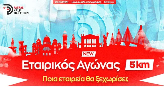 Εταιρικός Αγώνας 5 χλμ στον 4ο Διεθνή Ημιμαραθώνιο Πάτρας