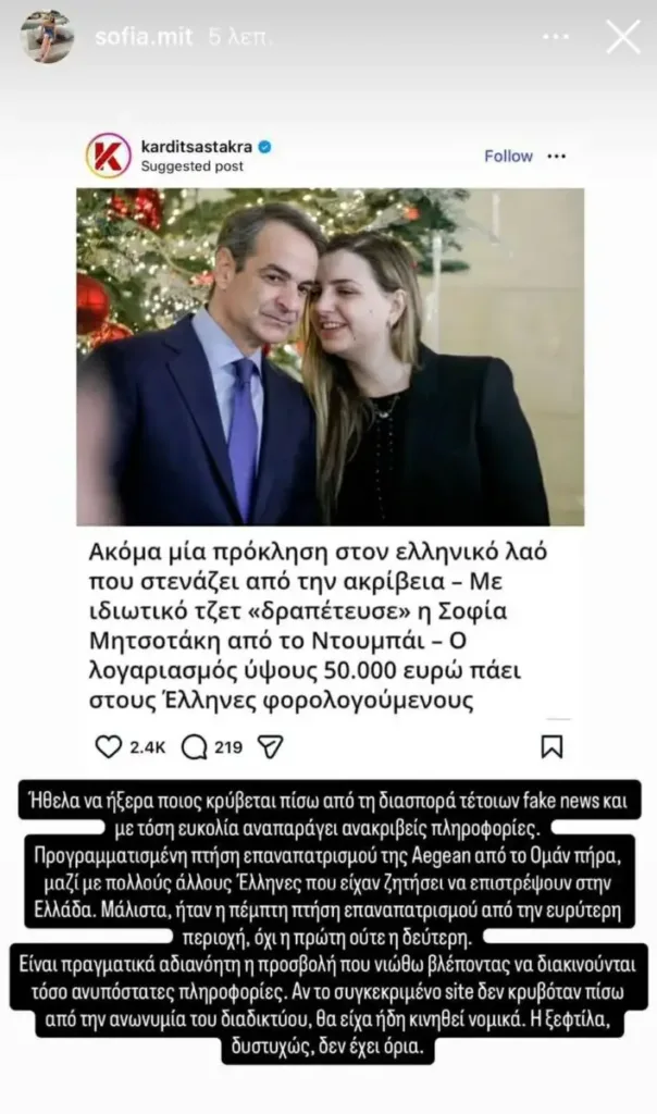 Σοφία Μητσοτάκη: Διαψεύδει δημοσίευμα για ιδιωτικό τζετ – «Η ξεφτίλα δεν έχει όρια»