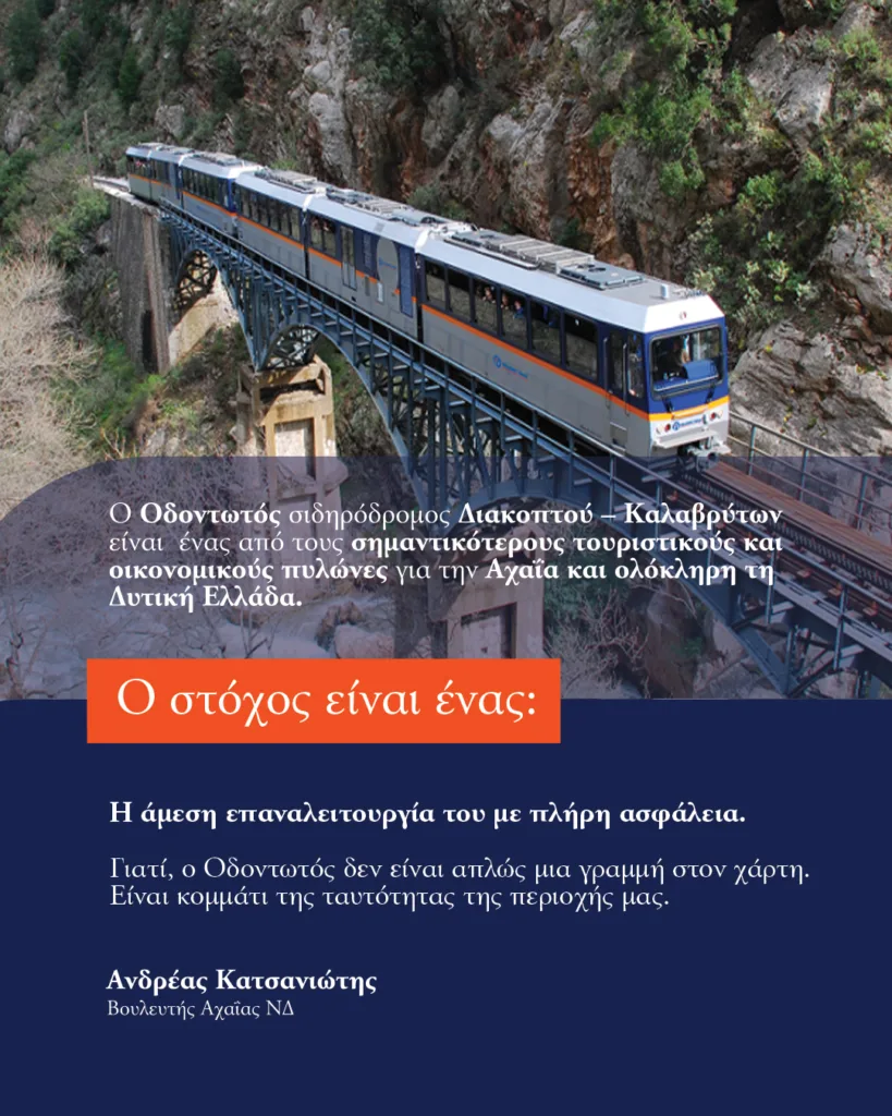 Ανδρέας Κατσανιώτης : Ερώτηση προς Κ. Κυρανάκη για την αναστολή και την επαναλειτουργία του Οδοντωτού Διακοπτού – Καλαβρύτων