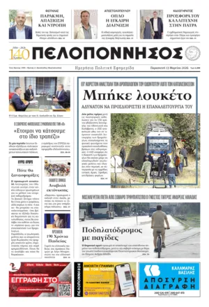 εφημερίδα 13.3.26