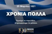 Μήνυμα του Επιμελητηρίου Αχαΐας για τη διπλή εορτή της 25ης Μαρτίου