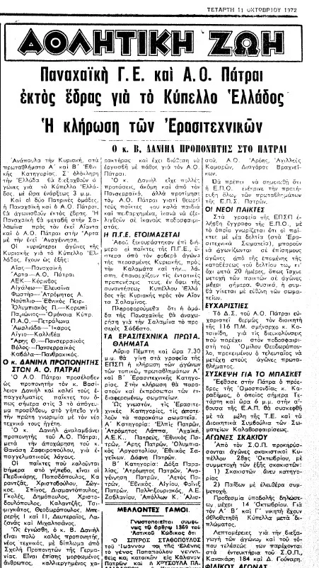 Βασίλης Δανιήλ: Προπονητής στο Πάτραι και για ...ένα απόγευμα στην Παναχαϊκή!