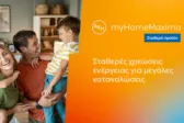 ΔΕΗ myHome Maxima: Νέο σταθερό προϊόν για οικιακούς πελάτες με αυξημένες ενεργειακές ανάγκες