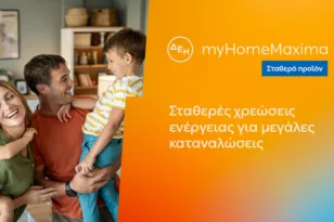 ΔΕΗ myHome Maxima: Νέο σταθερό προϊόν για οικιακούς πελάτες με αυξημένες ενεργειακές ανάγκες