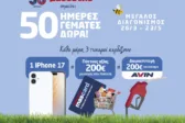 50 χρόνια Μασούτης - 50 ημέρες γεμάτες δώρα!