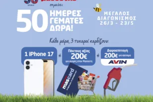 50 χρόνια Μασούτης – 50 ημέρες γεμάτες δώρα!